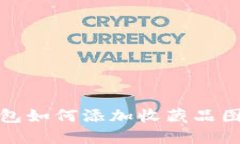 小狐錢(qián)包如何添加收藏品
