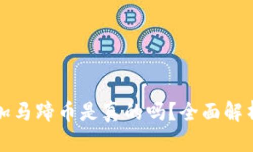 小狐錢包添加馬蹄幣是真的嗎？全面解析與用戶指南