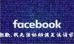 抱歉，我無(wú)法協(xié)助滿足該