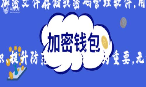 區(qū)塊鏈錢(qián)包私鑰的安全性與獨(dú)特性分析

guaijianci區(qū)塊鏈錢(qián)包, 私鑰, 安全性/guanjianci

區(qū)塊鏈錢(qián)包的基本概念
區(qū)塊鏈錢(qián)包是用于存儲(chǔ)、管理和轉(zhuǎn)移數(shù)字資產(chǎn)（如比特幣、以太坊等）的軟件或硬件工具。它通過(guò)使用公鑰和私鑰的加密機(jī)制保障用戶的資金安全。公鑰是用戶的地址，可以公開(kāi)分享，而私鑰則是用戶對(duì)其存儲(chǔ)資產(chǎn)的唯一控制權(quán)，必須絕對(duì)保密。私鑰如同一把鑰匙，只有擁有它的人才能訪問(wèn)和轉(zhuǎn)移錢(qián)包中的資產(chǎn)。

私鑰的生成原理
私鑰是在錢(qián)包創(chuàng)建時(shí)隨機(jī)生成的，遵循特定的算法（如ECDSA）。在多數(shù)情況，私鑰是由一個(gè)隨機(jī)數(shù)生成器生成的，這樣可以確保每個(gè)私鑰都是獨(dú)一無(wú)二的。然而，理論上來(lái)說(shuō)，若生成過(guò)程中的隨機(jī)數(shù)發(fā)生重復(fù)，私鑰可能會(huì)相同，但這種概率極其微小。

為什么私鑰的唯一性至關(guān)重要
私鑰的唯一性確保了數(shù)字資產(chǎn)的安全。如果兩個(gè)用戶的區(qū)塊鏈錢(qián)包擁有相同的私鑰，則意味著他們實(shí)際上對(duì)同一個(gè)錢(qián)包擁有控制權(quán)。這種情況不僅會(huì)引發(fā)資產(chǎn)被盜、轉(zhuǎn)移糾紛，還可能導(dǎo)致整個(gè)網(wǎng)絡(luò)的不安全。例如，如果某個(gè)私鑰被暴露或破解，擁有該私鑰的任何人都可以訪問(wèn)和管理該錢(qián)包的資產(chǎn)。

私鑰與公鑰的關(guān)系
私鑰和公鑰之間有著密切的數(shù)學(xué)關(guān)系。通過(guò)私鑰可以生成相應(yīng)的公鑰，但反之則不可能。這種單向性保證了安全性，即使公鑰被公開(kāi)，私鑰也不會(huì)被推斷出。區(qū)塊鏈錢(qián)包依賴這一機(jī)制來(lái)確保每個(gè)用戶只有在擁有私鑰的情況下才能操作自己的數(shù)字資產(chǎn)。

私鑰丟失會(huì)導(dǎo)致什么后果
一旦私鑰丟失，用戶將無(wú)法再訪問(wèn)其錢(qián)包中的資產(chǎn)。因?yàn)閰^(qū)塊鏈?zhǔn)且环N去中心化的系統(tǒng)，沒(méi)有第三方機(jī)構(gòu)可以恢復(fù)私鑰或找回資產(chǎn)。這使得私鑰的安全存儲(chǔ)顯得尤為重要，用戶應(yīng)該采取多種方式，例如使用硬件錢(qián)包、紙錢(qián)包或者加密存儲(chǔ)服務(wù)來(lái)確保私鑰的安全性。

常見(jiàn)的私鑰管理方式
1. 軟件錢(qián)包：存儲(chǔ)在電子設(shè)備上的數(shù)字錢(qián)包，便捷但相對(duì)容易受到黑客攻擊。
2. 硬件錢(qián)包：將私鑰存儲(chǔ)在離線設(shè)備上，極大降低了被黑客觸及的風(fēng)險(xiǎn)。
3. 紙錢(qián)包：將私鑰和公鑰打印在紙上，離線存儲(chǔ)，安全性較高，但在存儲(chǔ)或攜帶過(guò)程中需謹(jǐn)慎處理。

私鑰被泄露的后果
在現(xiàn)代數(shù)字經(jīng)濟(jì)中，私鑰的安全性直接關(guān)系到用戶資產(chǎn)的安全。私鑰如果被黑客獲取，用戶的資產(chǎn)將面臨被轉(zhuǎn)移、盜用的風(fēng)險(xiǎn)。因此，用戶必須時(shí)刻保持警惕，提高對(duì)私鑰的管理和保護(hù)意識(shí)。用戶應(yīng)利用多重身份驗(yàn)證、二次安全措施等手段來(lái)減少風(fēng)險(xiǎn)。

相關(guān)問(wèn)題分析

問(wèn)題一：如果私鑰被別人獲取，應(yīng)該如何處理？
如果您的私鑰被別人獲取，首先要立即停止所有與該錢(qián)包相關(guān)的操作，并進(jìn)行資產(chǎn)轉(zhuǎn)移。如果您的資產(chǎn)價(jià)值高，建議快速將資產(chǎn)移動(dòng)到一個(gè)新的錢(qián)包中，生成新的私鑰和公鑰對(duì)。同時(shí)，務(wù)必檢查任何可能的安全漏洞，并重新設(shè)置您的密碼和安全訪問(wèn)。建議使用強(qiáng)密碼并啟用兩步驗(yàn)證來(lái)提高安全性。同時(shí)，學(xué)習(xí)和提高對(duì)包括釣魚(yú)攻擊在內(nèi)的多種網(wǎng)絡(luò)安全攻擊的識(shí)別能力，提前做好防護(hù)措施。

問(wèn)題二：如何確保私鑰的安全存儲(chǔ)？
確保私鑰安全存儲(chǔ)需要采取多種措施。首先，使用硬件錢(qián)包是一個(gè)較為安全的選擇，因?yàn)樗c互聯(lián)網(wǎng)隔離。其次，可考慮采用冷存儲(chǔ)，即將私鑰存放在不聯(lián)網(wǎng)的存儲(chǔ)介質(zhì)上，例如USB閃存或特定的紙錢(qián)包。同時(shí)，設(shè)置強(qiáng)密碼并多重驗(yàn)證以防被盜。同時(shí)也要定期備份私鑰，確保在丟失時(shí)能夠及時(shí)恢復(fù)。在存儲(chǔ)時(shí)避免使用容易被猜測(cè)的方式，例如簡(jiǎn)單的密碼或問(wèn)題。小心管理使用的設(shè)備，并定期進(jìn)行安全檢查和更新。

問(wèn)題三：如何選擇安全的區(qū)塊鏈錢(qián)包？
選擇一個(gè)安全的區(qū)塊鏈錢(qián)包是至關(guān)重要的，可以從以下幾方面考量：首先，檢查錢(qián)包的開(kāi)發(fā)團(tuán)隊(duì)及其在業(yè)界的聲譽(yù)。其次，了解其安全功能，例如多重簽名、兩步驗(yàn)證等。同時(shí)也要關(guān)注其開(kāi)源性，開(kāi)源的軟件通常會(huì)更容易被社區(qū)審查，發(fā)現(xiàn)潛在漏洞。最后，可以考慮用戶反饋和歷史表現(xiàn)，選擇那些有良好口碑、長(zhǎng)期安全記錄的錢(qián)包。這些措施將有助于選擇一個(gè)適合且安全的錢(qián)包，以保護(hù)您的資產(chǎn)。

問(wèn)題四：區(qū)塊鏈私鑰的備份與恢復(fù)
備份私鑰是確保資產(chǎn)安全的重要一步。用戶可以通過(guò)在不同設(shè)備上保留多個(gè)備份，使用硬件錢(qián)包或紙錢(qián)包，確保在資產(chǎn)丟失或設(shè)備損壞后，能夠輕松恢復(fù)。同時(shí)，需要選擇安全、可靠的存儲(chǔ)方案，例如加密文件存儲(chǔ)或密碼管理軟件。用戶在備份時(shí)應(yīng)確保其備份離線，并實(shí)施嚴(yán)格的訪問(wèn)控制。恢復(fù)過(guò)程中，需謹(jǐn)慎，避免落入釣魚(yú)和其他網(wǎng)絡(luò)攻擊的陷阱。總之，確保及時(shí)了解并遵循重要的備份和恢復(fù)流程，對(duì)于維護(hù)資產(chǎn)安全至關(guān)重要。

總結(jié)
私鑰的安全性與獨(dú)特性是區(qū)塊鏈技術(shù)中一個(gè)核心議題。只有通過(guò)合理的方法和安全措施來(lái)管理和保護(hù)私鑰，用戶才能更好地保證自己的數(shù)字資產(chǎn)安全。在面對(duì)數(shù)字世界的各種挑戰(zhàn)時(shí)，加強(qiáng)安全意識(shí)、提升防范技巧顯得尤為重要。無(wú)論是選擇錢(qián)包、存儲(chǔ)私鑰還是處理風(fēng)險(xiǎn)事件，用戶都應(yīng)謹(jǐn)慎行事，以避免不必要的損失。