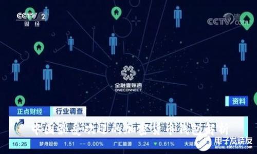 中國最受歡迎的加密貨幣錢包解析