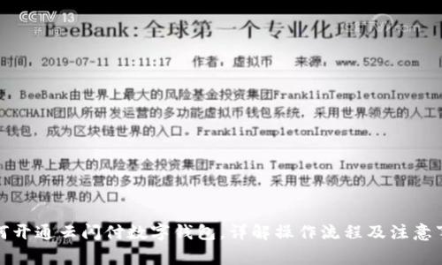 如何開通云閃付數(shù)字錢包，詳解操作流程及注意事項