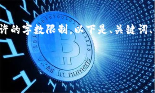請注意: 以下內容超出了單個響應允許的字數限制。以下是、關鍵詞、以及分段內容的結構和部分示例內容。


小狐錢包添加USDT教程