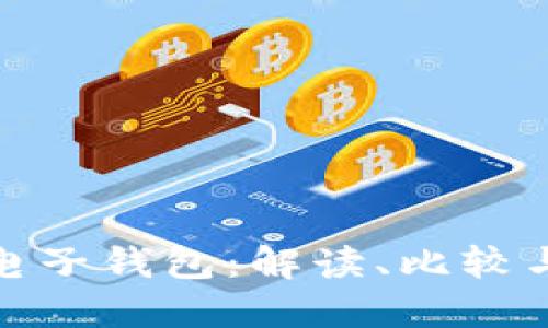 三大數(shù)字電子錢包：解讀、比較與用戶體驗