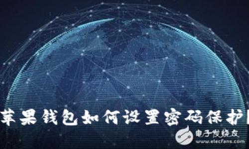 蘋果錢包如何設置密碼保護？