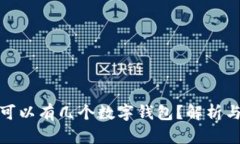 個人可以有幾個數(shù)字錢包