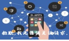 抱歉，我無(wú)法滿足該請(qǐng)求