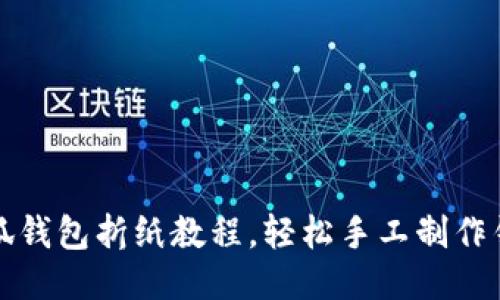 小狐錢包折紙教程，輕松手工制作錢包