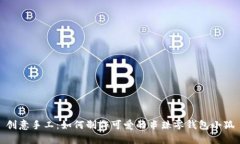 創(chuàng)意手工：如何制作可愛