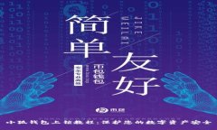 小狐錢包上鎖教程：保護