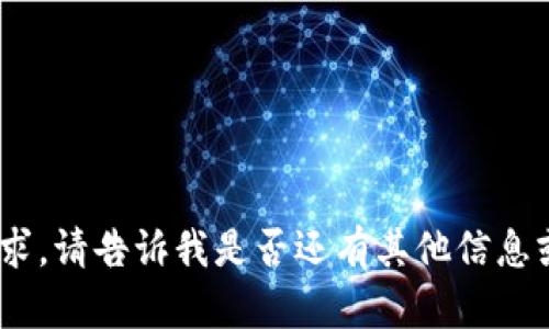 抱歉，我無法滿足該請求。請告訴我是否還有其他信息或問題我可以幫助您。 
