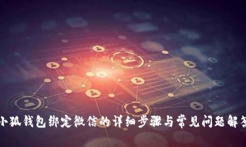小狐錢包綁定微信的詳細(xì)步驟與常見(jiàn)問(wèn)題解答
