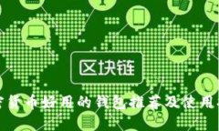 加密貨幣好用的錢(qián)包推薦