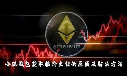 小狐錢包獲取報價出錯的原因及解決方法