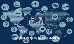 區(qū)塊鏈數(shù)字錢(qián)包的全面解