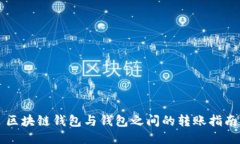 區(qū)塊鏈錢(qián)包與錢(qián)包之間的