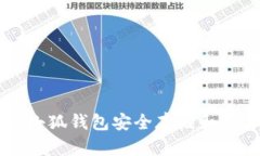如何通過小狐錢包安全存