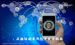 : 區(qū)塊鏈安卓錢包開(kāi)發(fā)全指