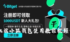 手機(jī)端小狐錢包使用教程
