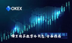 哪里購(gòu)買數(shù)字冷錢包：全