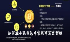 如何在小狐錢包中實(shí)現(xiàn)中