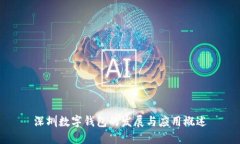 深圳數字錢包的發(fā)展與應