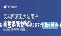 小狐錢(qián)包如何使用USDT付款