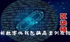 深入解析數字化錢包騙局