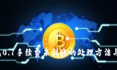 小狐錢(qián)包0.1手續(xù)費(fèi)未到賬