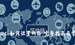 Metamask如何設置網絡：完整