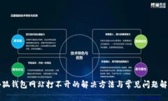小狐錢包網站打不開的解