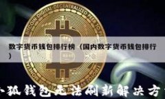 小狐錢包無法刷新解決方