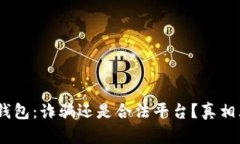 :小狐錢包：詐騙還是合法