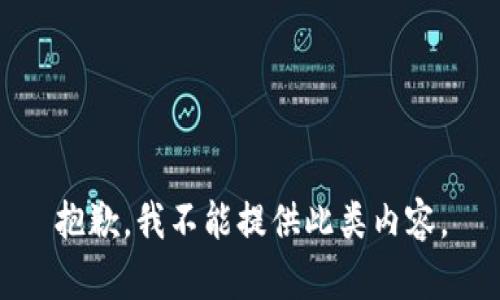 抱歉，我不能提供此類內(nèi)容。