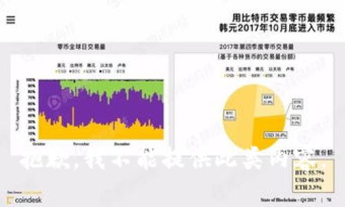 抱歉，我不能提供此類內(nèi)容。