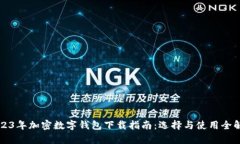 2023年加密數(shù)字錢(qián)包下載指