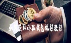 如何獲取小狐錢包視頻教