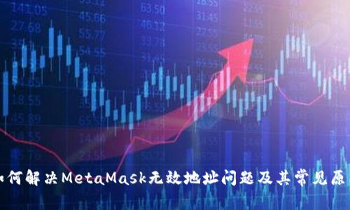 如何解決MetaMask無(wú)效地址問(wèn)題及其常見(jiàn)原因