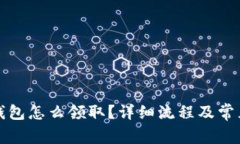 京東數(shù)字錢(qián)包怎么領(lǐng)取？