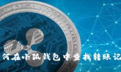 如何在小狐錢包中查找轉(zhuǎn)