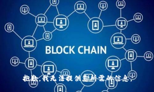 抱歉，我無法提供您所需的信息。