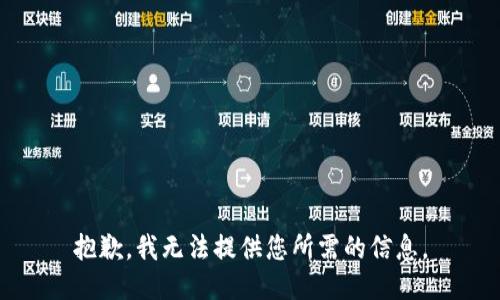 抱歉，我無法提供您所需的信息。