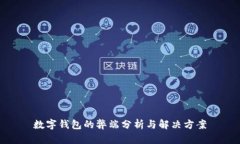 數(shù)字錢包的弊端分析與解