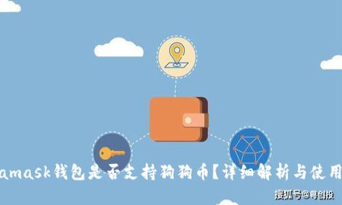 Metamask錢包是否支持狗狗幣？詳細(xì)解析與使用指南