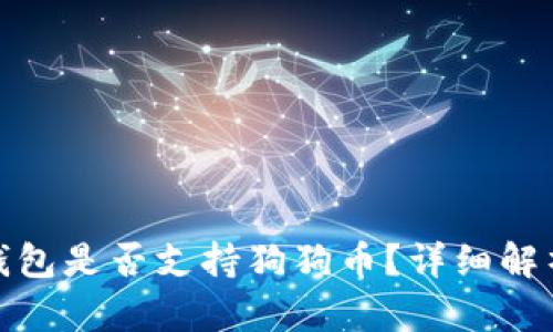 Metamask錢包是否支持狗狗幣？詳細(xì)解析與使用指南
