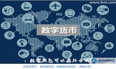 : 數(shù)字錢包可以存外幣嗎？