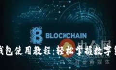 : 小狐錢(qián)包使用教程：輕松