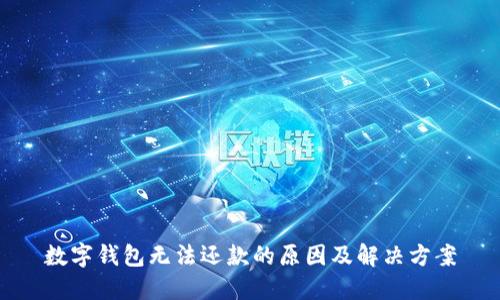 數(shù)字錢包無法還款的原因及解決方案