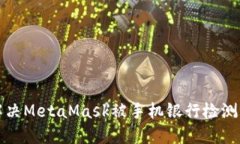如何解決MetaMask被手機(jī)銀行