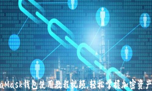 
MetaMask錢(qián)包使用教程視頻，輕松掌握加密資產(chǎn)管理